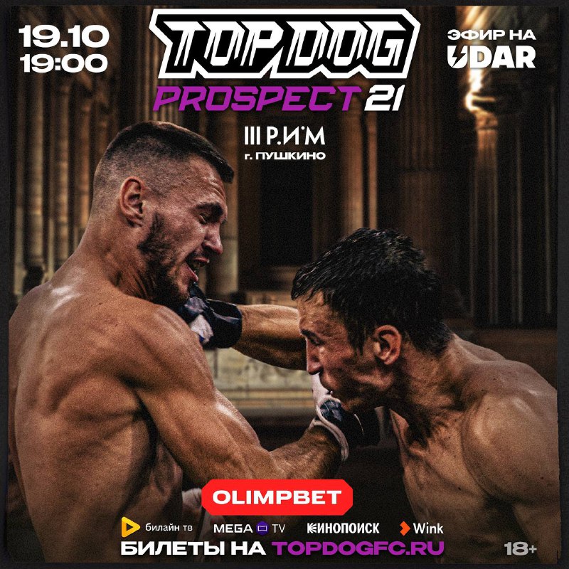 **ТУРНИР TOP DOG: PROSPECT 21