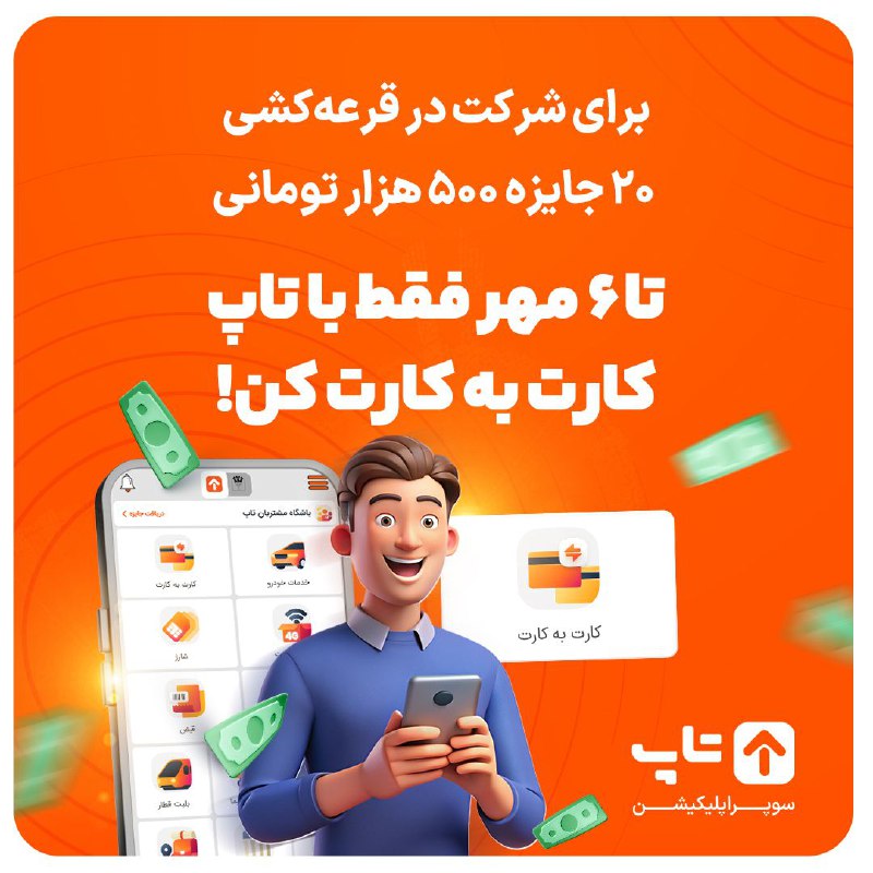 ***🎉*** سوپر اپلیکیشن **تاپ**؛ صد سرویس …