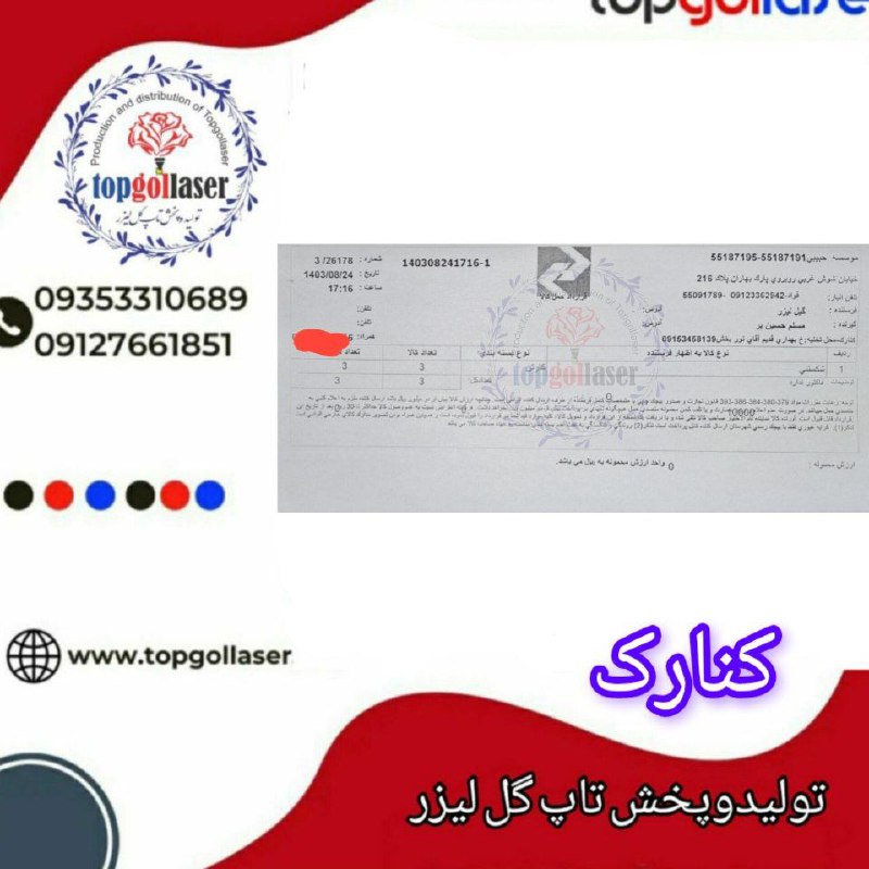 فرستنده :تولیدوپخش(تاپ گل لیزر)