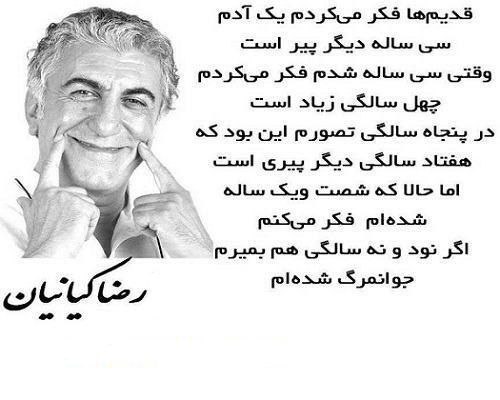 ***?***ﺭﺿﺎ ﮐﯿﺎﻧﯿﺎﻥ چه زیبا میگوید :
