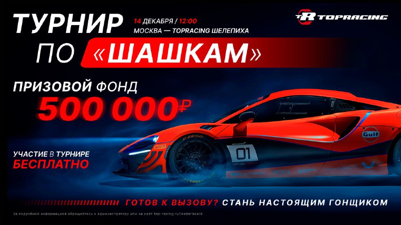 ***🚗******🏁*** Прими участие в турнире с …