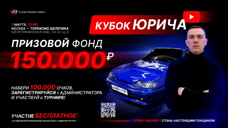 ***🚗******🏁*** КУБОК ЮРИЧА — ПРИШЛО ВРЕМЯ …