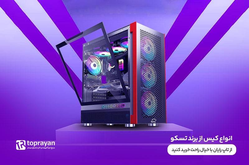 انواع کیس از برند تسکو***?***
