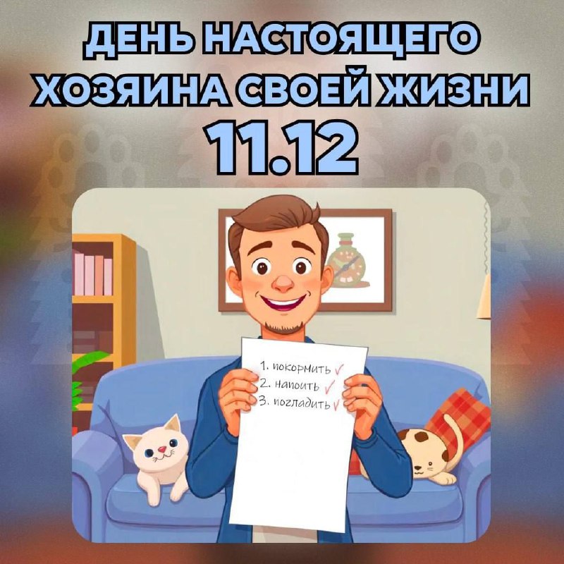 ***😎*****11 декабря — День настоящего хозяина …