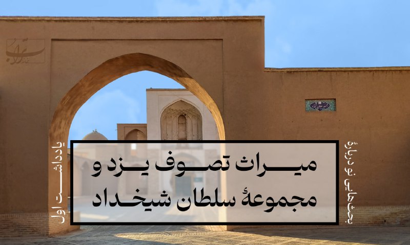 ***✏️***بحث‌هایی نو درباره‌ی میراث تصوف یزد …