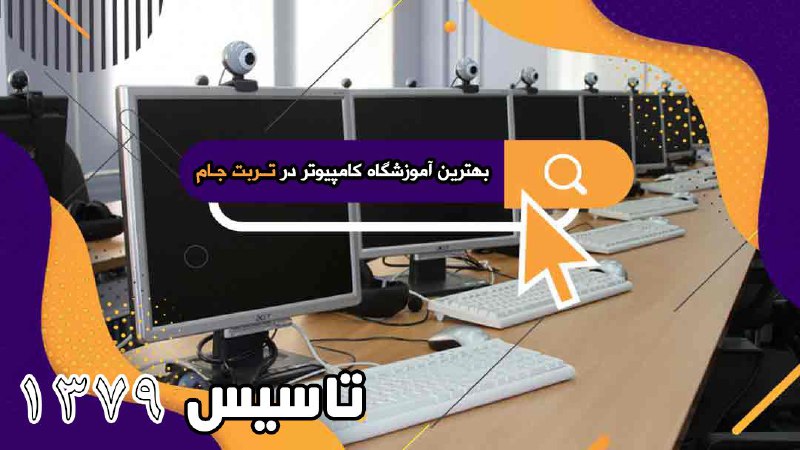 ***💻***آموزشگاه کامپیوتر پژوهشگران