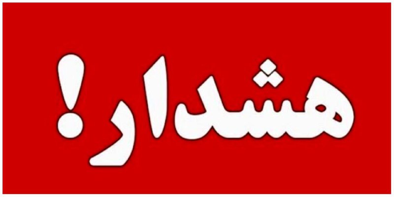 **هشدار به کوه‌نوردان در صعود به …