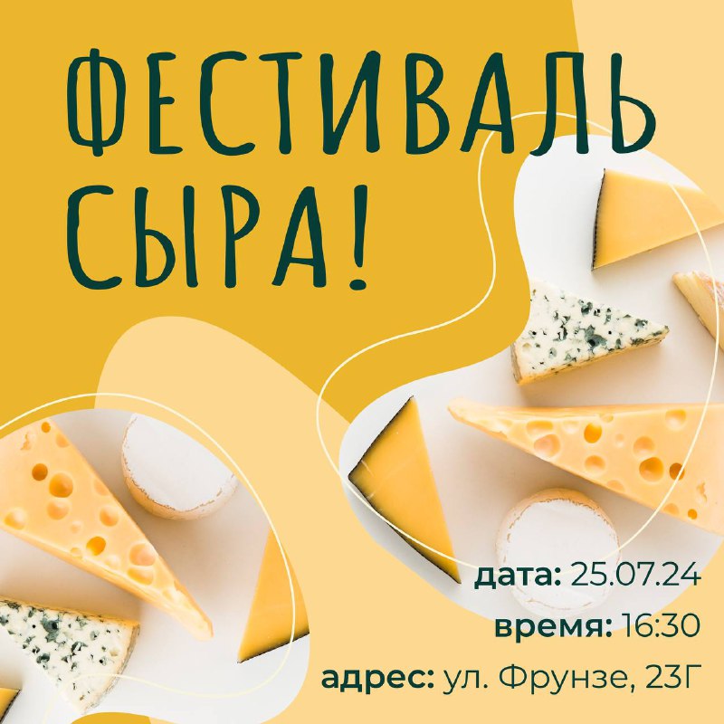 **ФЕСТИВАЛЬ СЫРА!** ***🧀***