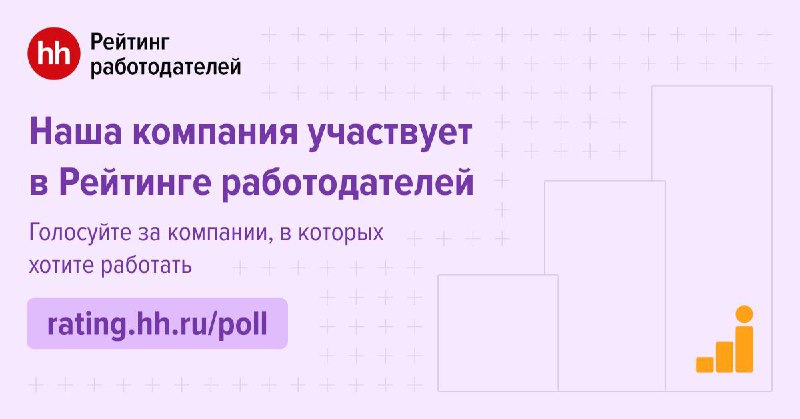 ***Голосуйте за лучших работодателей России!***