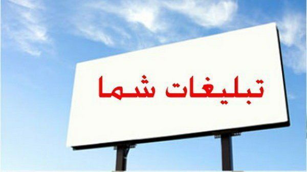 ***?***پذیرش تبلیغات