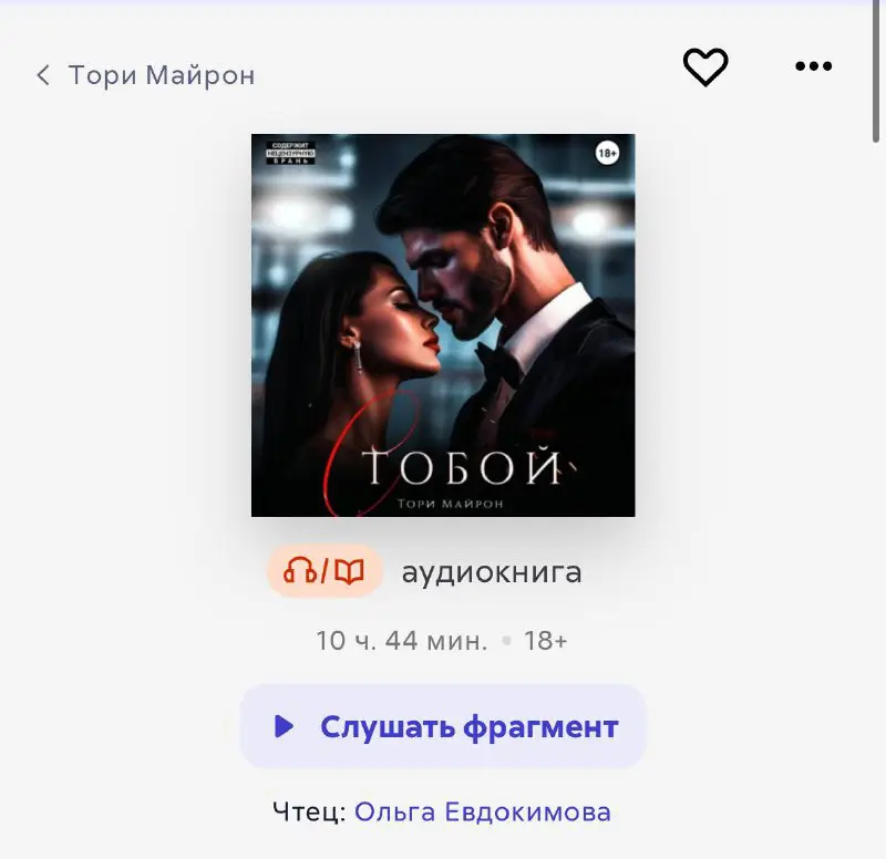 Ребята, сегодня вышла аудиокнига «С тобой»***🤩***