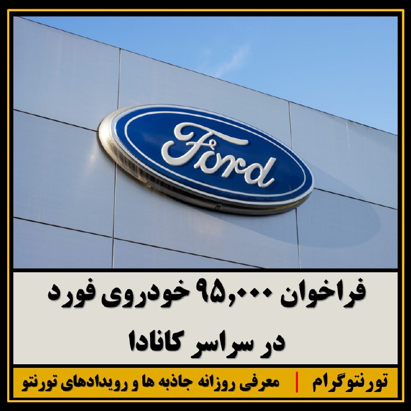 ***?*** فراخوان 95,000 خودروی فورد در …