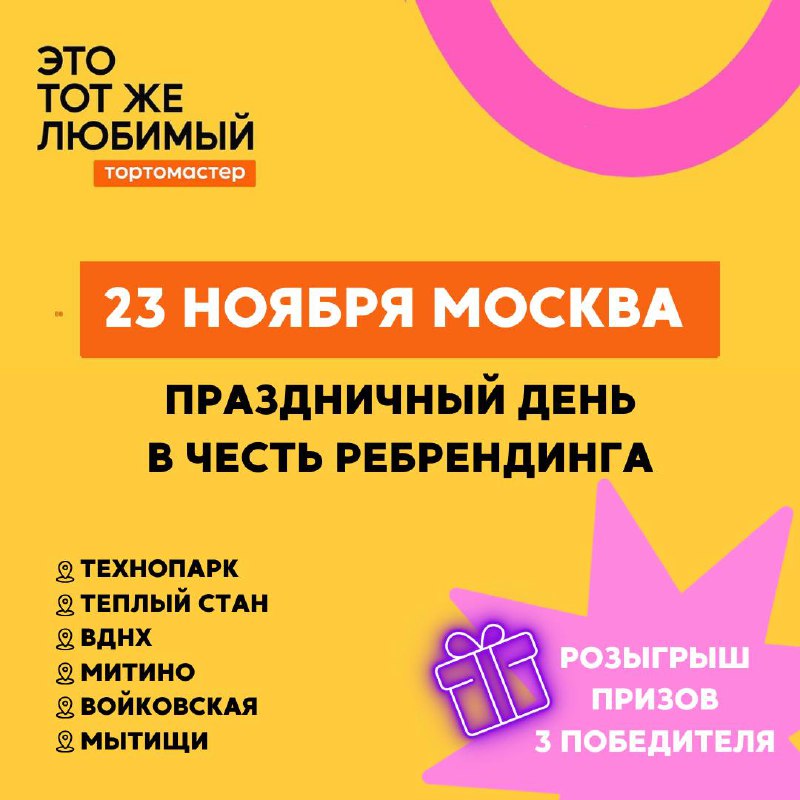 23 НОЯБРЯ | ТОРТОМАСТЕР 2.0