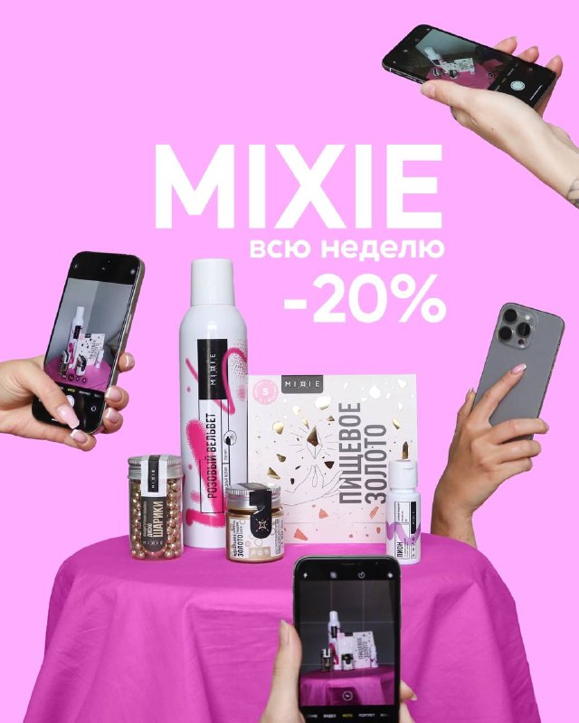 **НЕДЕЛЯ БРЕНДА MIXIE: -20% НА ВСË …