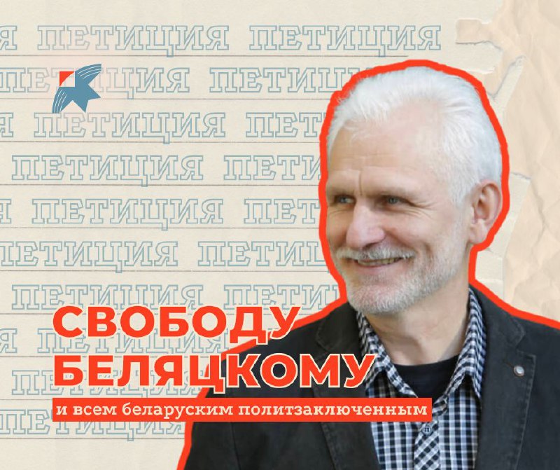 ***❗️*****Свободу Беляцкому и всем беларуским политзаключенным!**