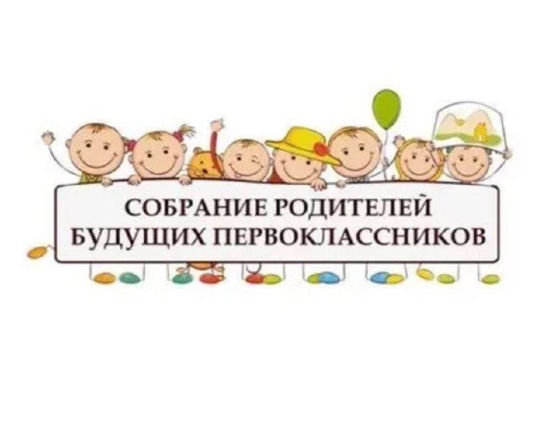 Родительское собрание для будущих первоклассников!