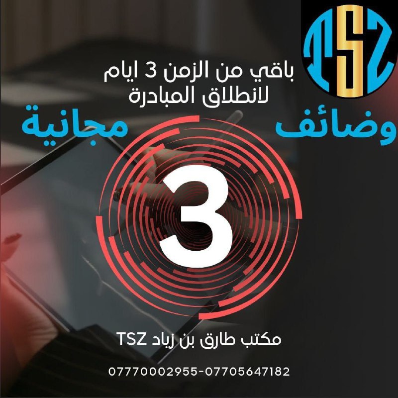 يعلن:مكتب طارق بن زياد TSZ