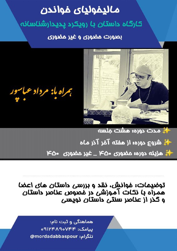 **کارگاه داستان** با رویکرد پدیدارشناسانه.