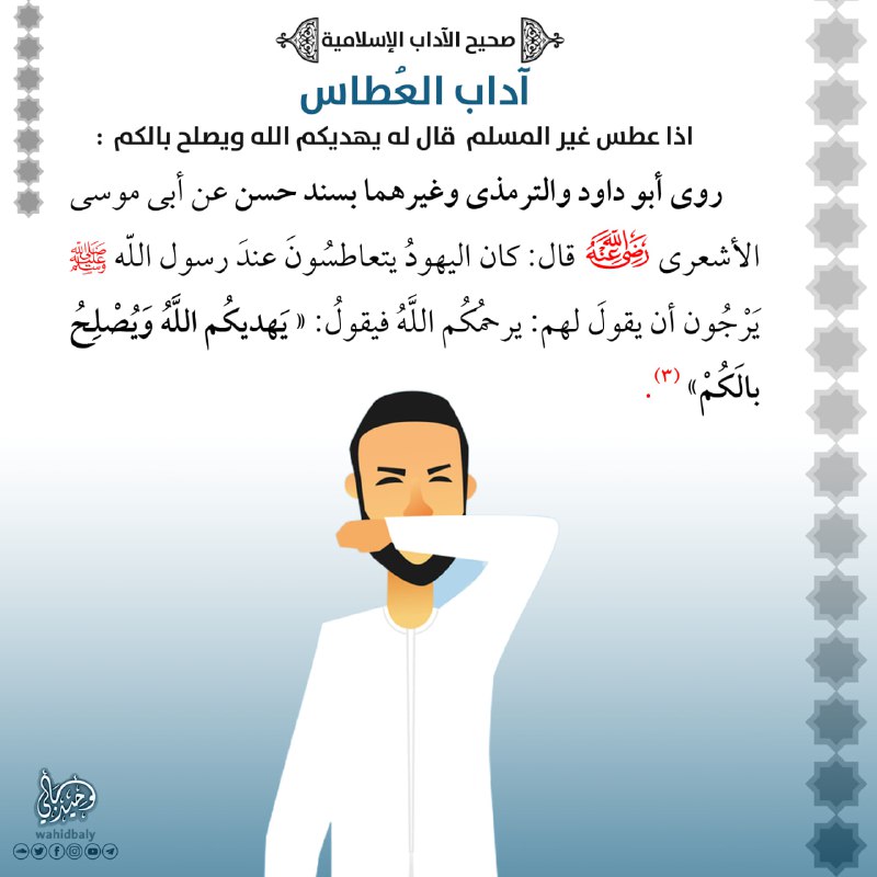 [#آداب\_العطاس](?q=%23%D8%A2%D8%AF%D8%A7%D8%A8_%D8%A7%D9%84%D8%B9%D8%B7%D8%A7%D8%B3)