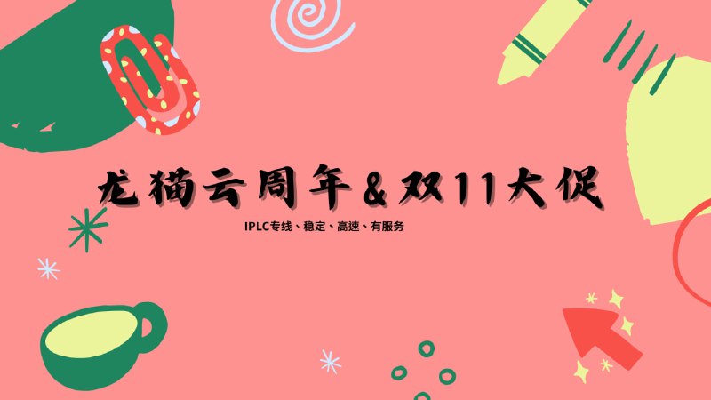 龙猫云周年庆&amp;双十一大促来了