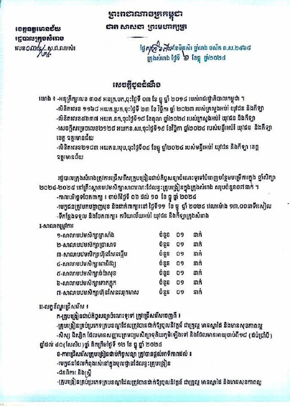 ឱកាសការងារជាគ្រូបង្រៀនជាប់កិច្ចសន្យា (ខេត្តឧត្តរមានជ័យ)