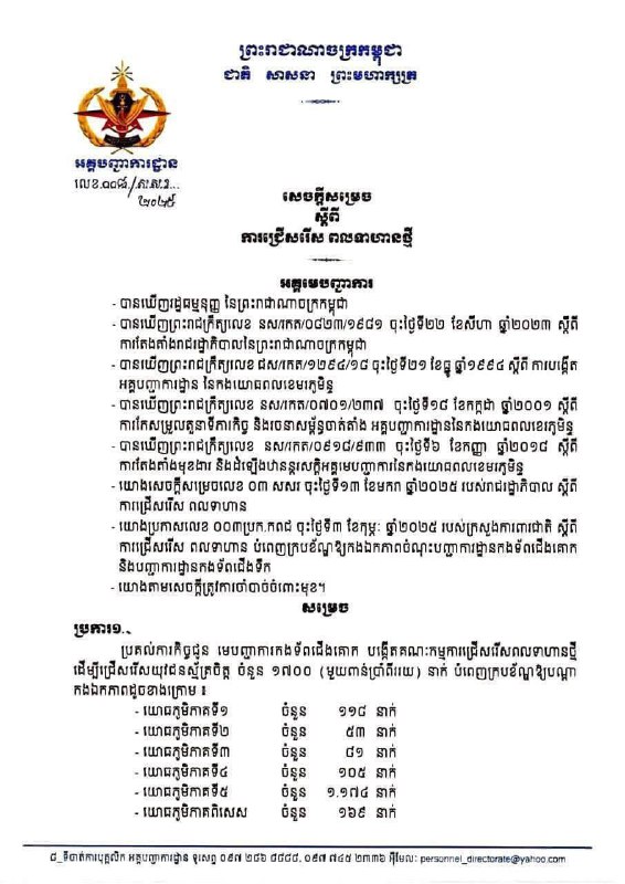 ឱកាសការងាររដ្ឋl សេចក្តីសម្រេចស្តីពីការជ្រើសរើសពលទាហានថ្មី ចំនួន ១ ៧០០នាក់ បំពេញឱ្យតាមបណ្ដាកងឯកភាព …