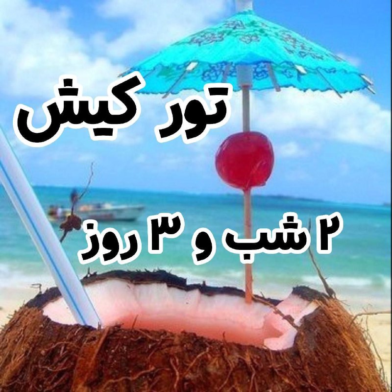 ***?***آفر ویژه تور کیش از تهران …