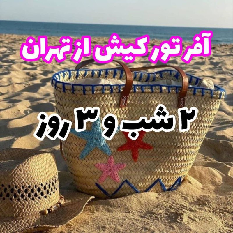 ***?***آفر ویژه تور کیش از تهران …