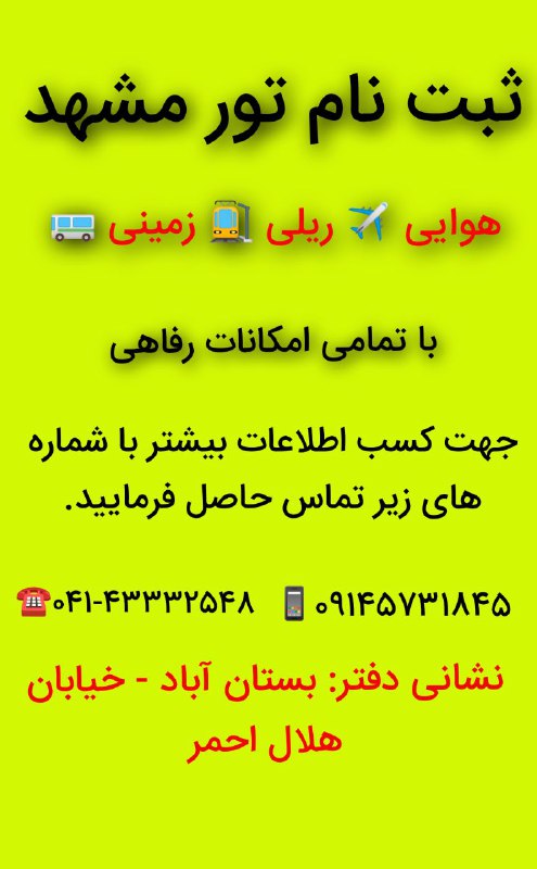***?***[#ثبت](?q=%23%D8%AB%D8%A8%D8%AA) نام تور هوایی، ریلی، زمینی …