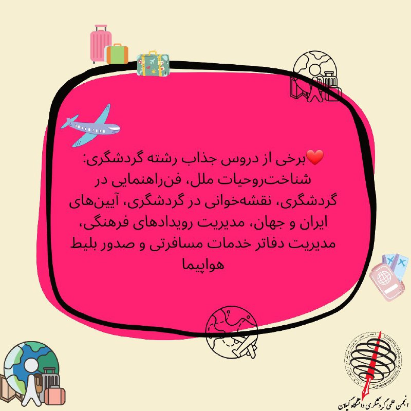 انجمن علمی گردشگری دانشگاه گیلان