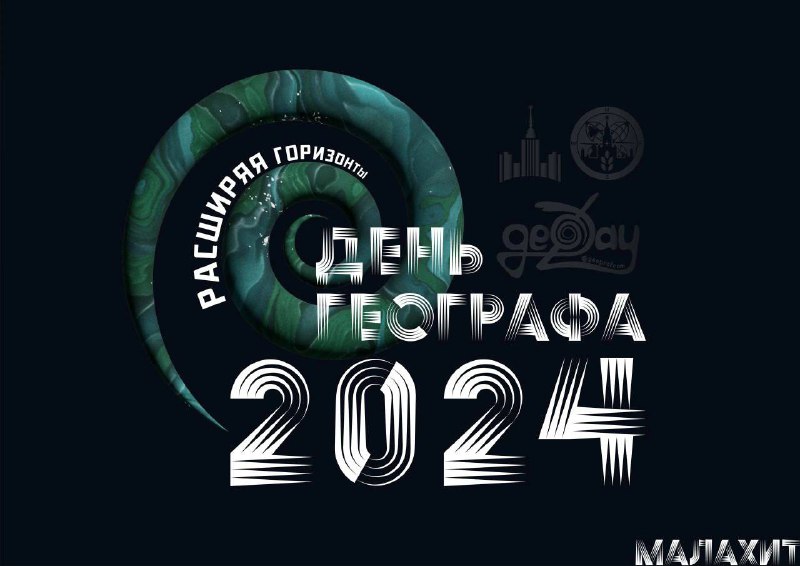 ***🌀***ДЕНЬ ГЕОГРАФА 2024***🌀***