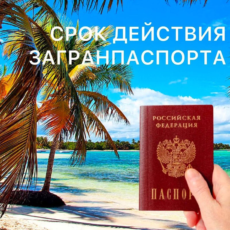 ***❗️******❗️***СРОК ДЕЙСТВИЯ ЗАГРАНПАСПОРТА***❗️***