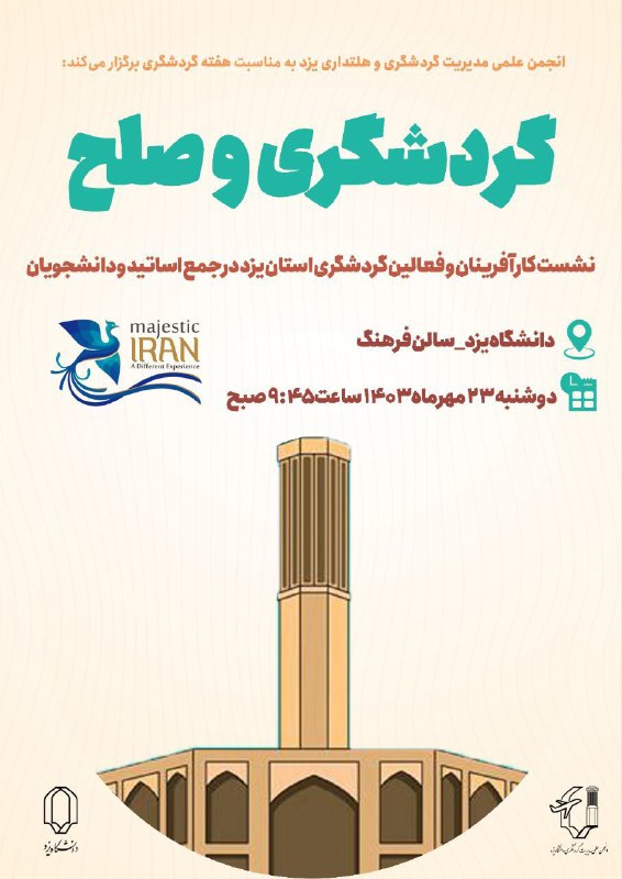 انجمن علمی مدیریت گردشگری