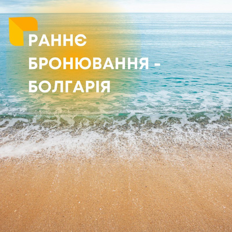 ***🏖*****Раннє бронювання турів на море в …