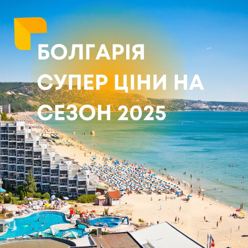 ***🏖*****Болгарія. ЛІТО 2025! ***🏖*****