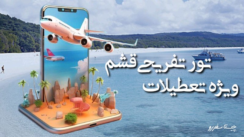 تعطیلات آخر هفته رو کجا میخوای …