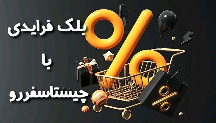 بلک فرایدی رو ترکیه باش ***?******?***