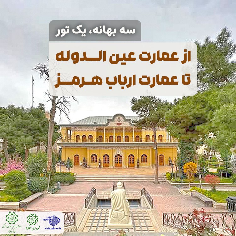 ***?***سه بهانه، یک تور