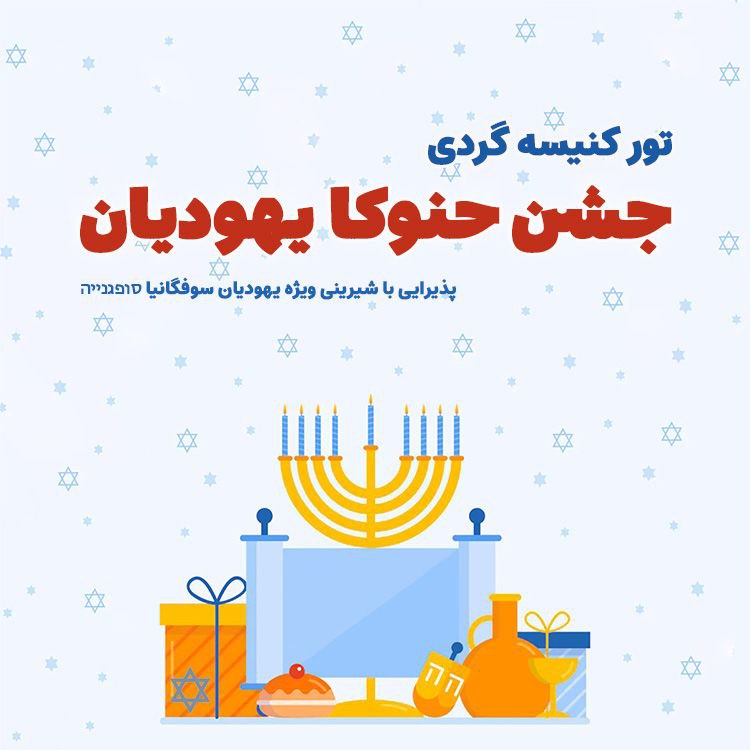 ***✡️***تور کنیسه گردی ویژه جشن حنوکا