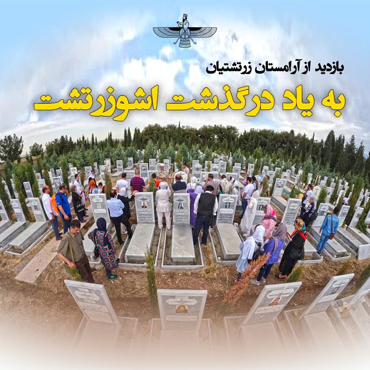 ***?***بازدید از آرامستان زرتشتیان
