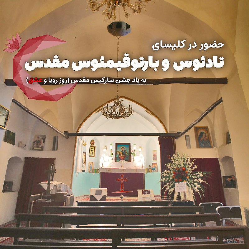 ***✝️***تور کلیسای تادئوس و بارتوقیمئوس مقدس