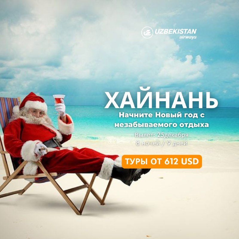 [​](https://telegra.ph/file/95b61acadc705049df0f9.png)***🎉*****Проведите Новый год на Хайнане!** ***🏖***