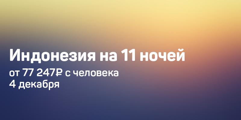 Туры Санкт-Петербург - Индонезия от 77 …