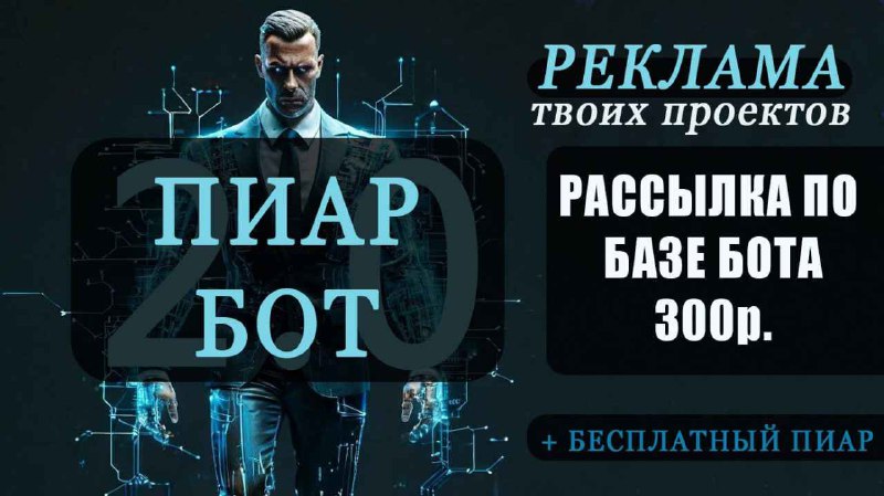 ***🎯***Реклама Вашего проекта за 300р. через …