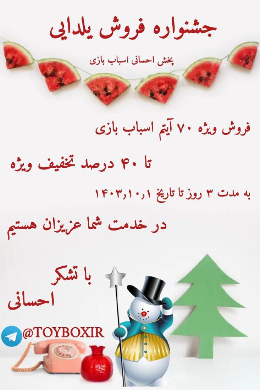 ***❄️*** ***⛄*** ***🍉*** ***🎊*** جشنواره فروش …