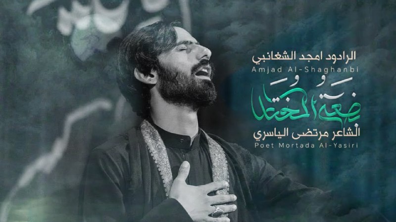 الملا امجد الشغانبي