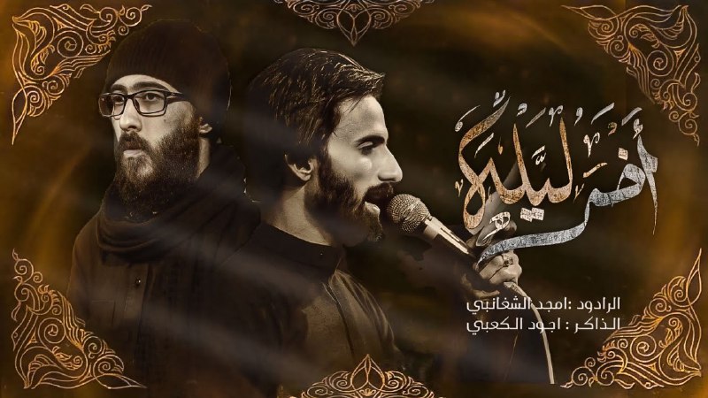الملا امجد الشغانبي