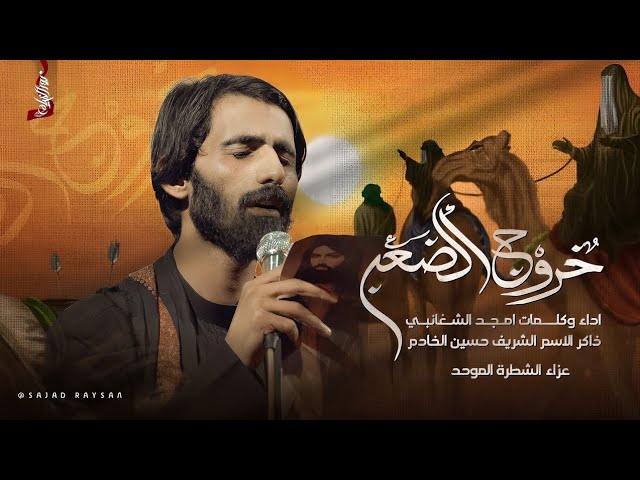 الملا امجد الشغانبي