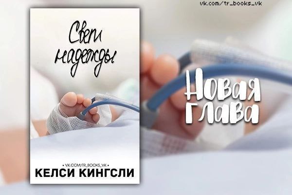 ***📚*** Келси Кингсли - Свет надежды