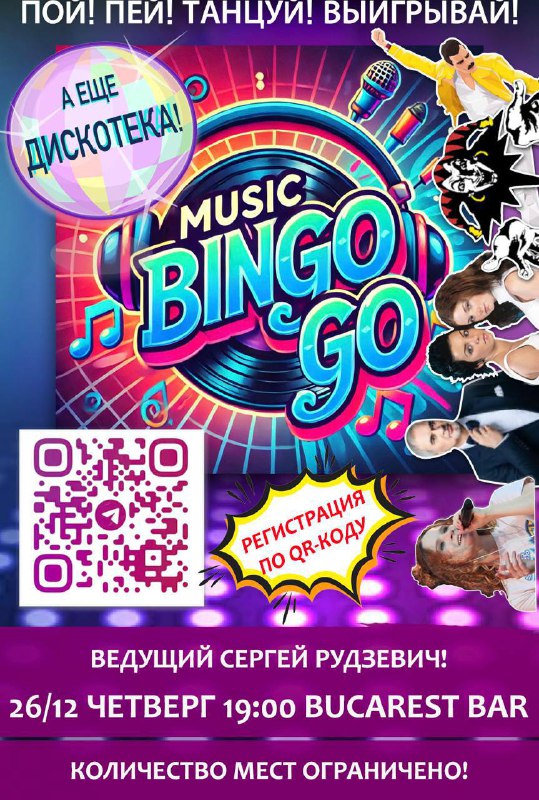 ***🎶*** **Впервые в БА Music BinGo-Go!**